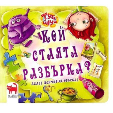 Кой стаята разбърка