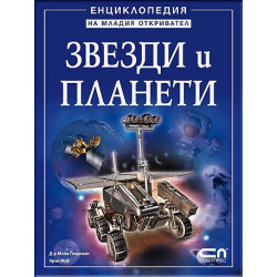 Звезди и планети - Енциклопедия на младия откривател