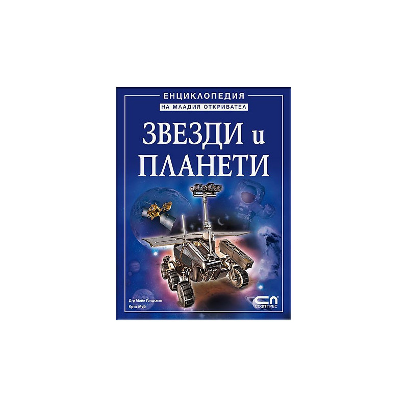 Звезди и планети - Енциклопедия на младия откривател