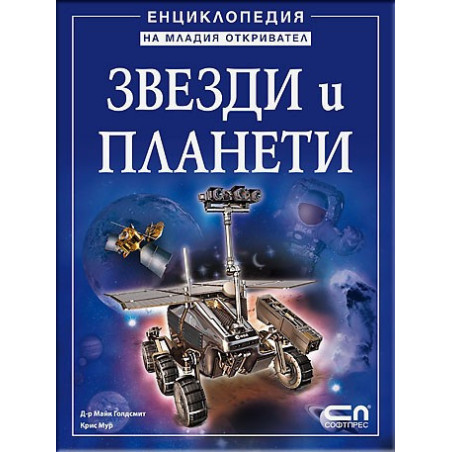 Звезди и планети - Енциклопедия на младия откривател