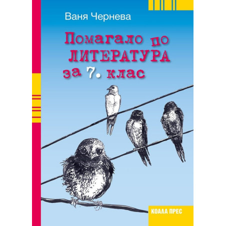 Помагало по литература за 7. клас