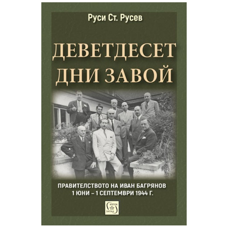 Деветдесет дни завой - Правителството на Иван Багрянов 1 юни – 1 септември 1944 г.