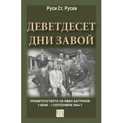 Деветдесет дни завой - Правителството на Иван Багрянов 1 юни – 1 септември 1944 г. - твърди корици