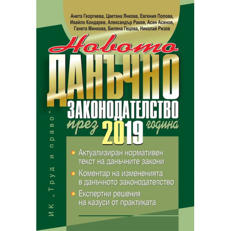 Новото данъчно законодателство през 2019 г.