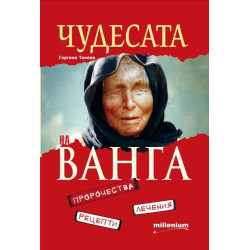 Чудесата на Ванга - Пророчества, лечения, рецепти