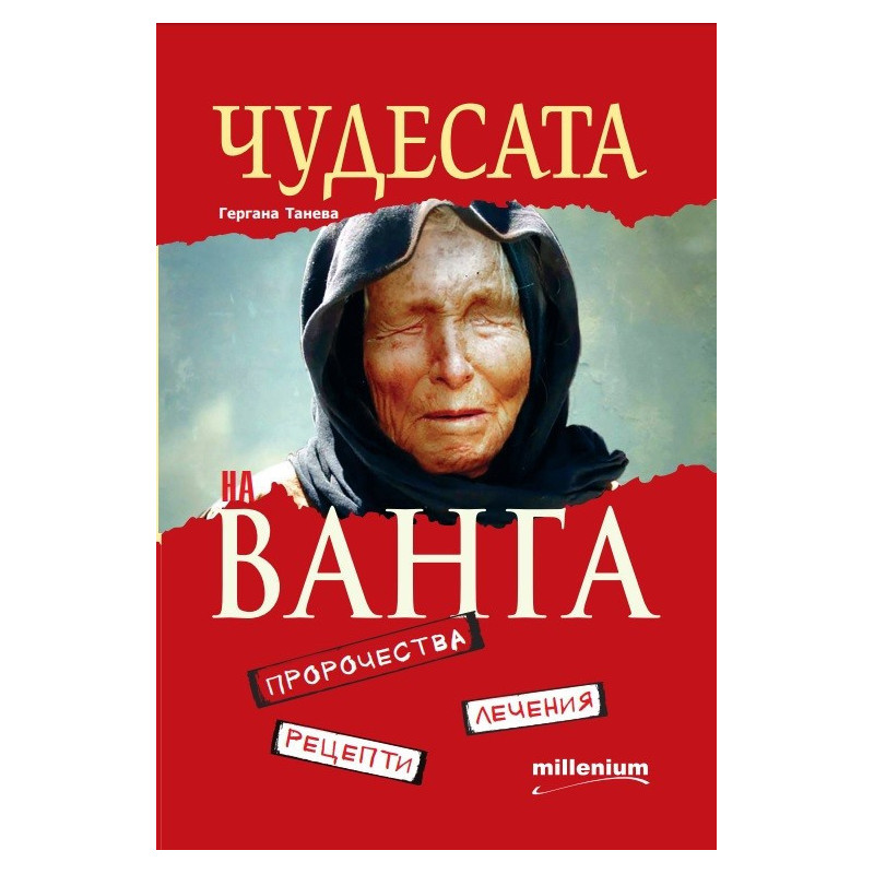 Чудесата на Ванга - Пророчества, лечения, рецепти