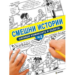 Смешни истории - Напиши комиксите и оцвети - 2