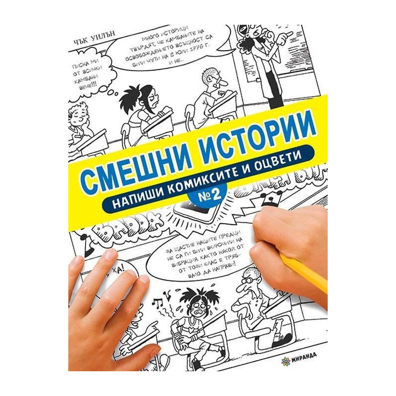Смешни истории - Напиши комиксите и оцвети - 2