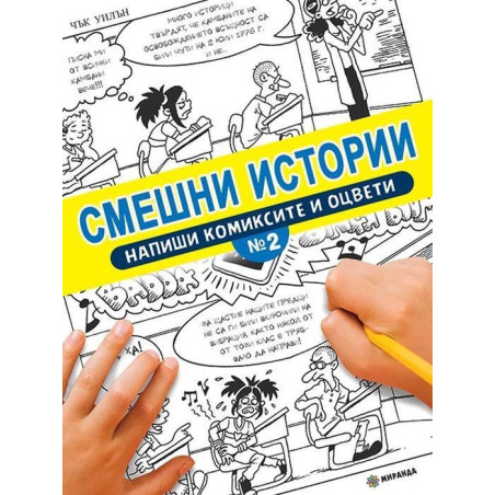 Смешни истории - Напиши комиксите и оцвети - 2