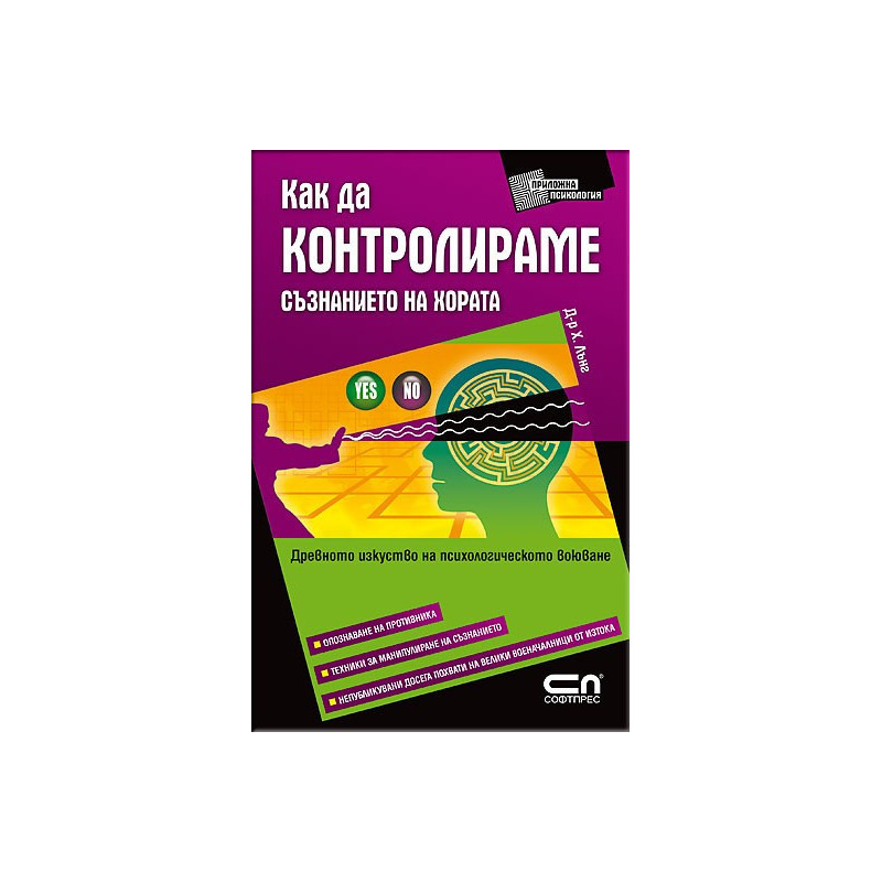 Как да контролираме съзнанието на хората