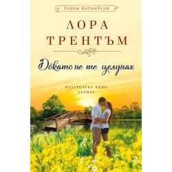 Докато не те целунах