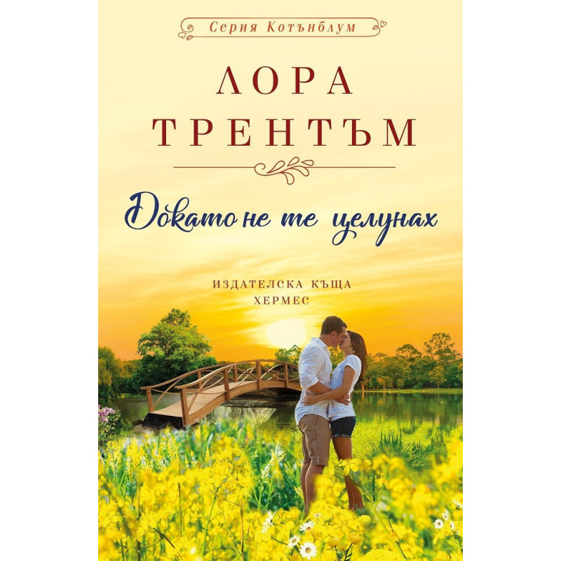 Докато не те целунах