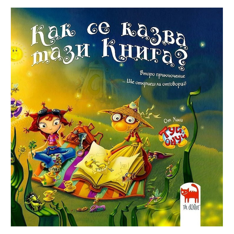 Как се казва тази книга