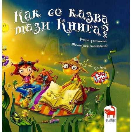 Как се казва тази книга