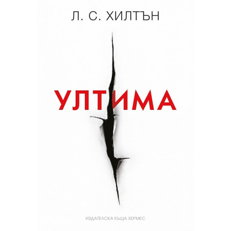 Ултима - книга 3