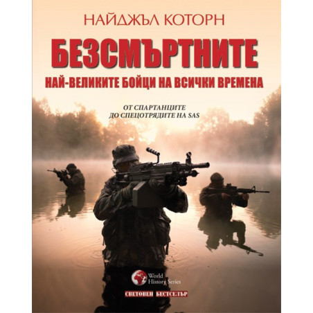 Безсмъртните. Най-великите бойци на всички времена