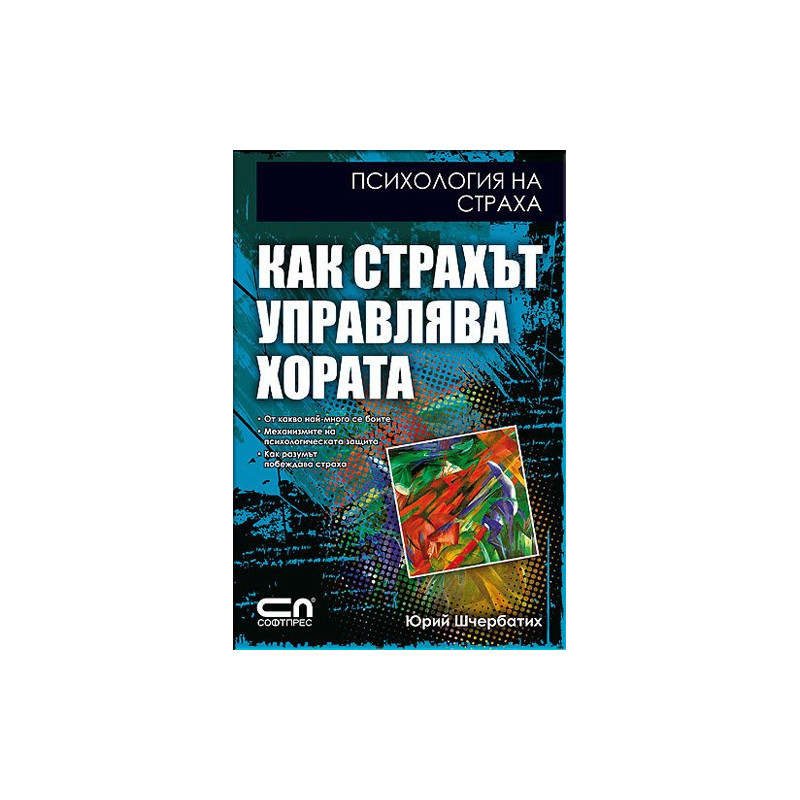 Как страхът управлява хората