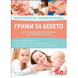 Грижи за бебето - Практическа енциклопедия