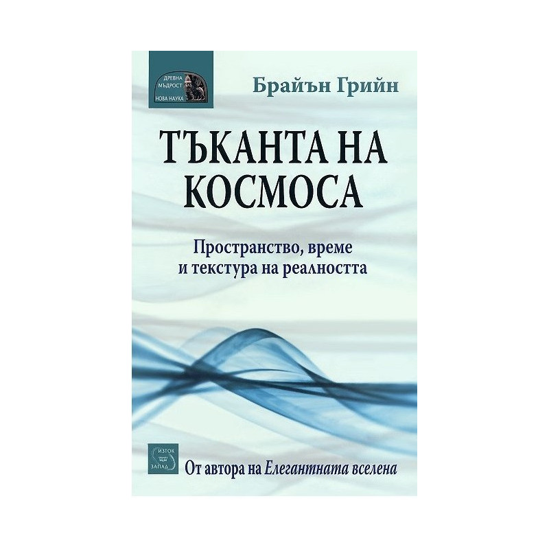 Тъканта на космоса