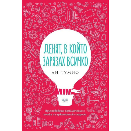 Денят, в който зарязах всичко