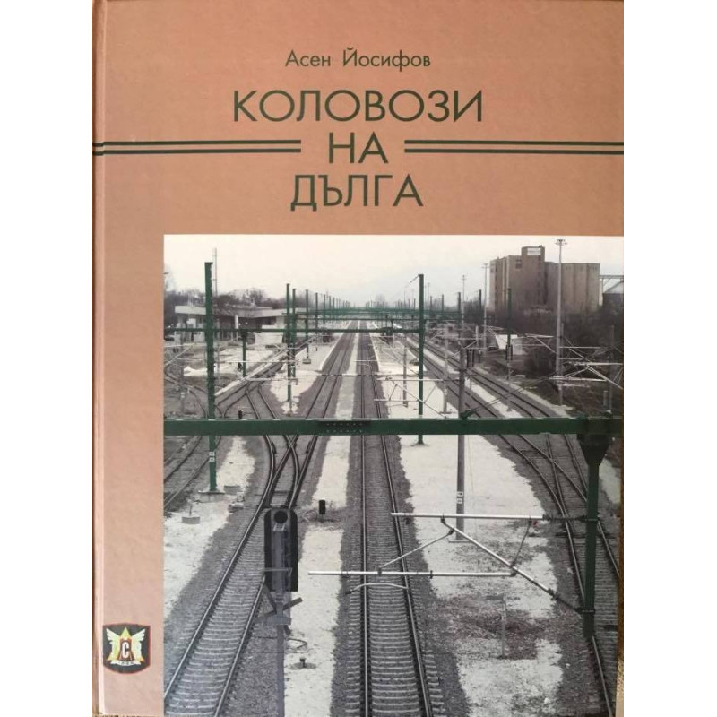 Коловози на дълга