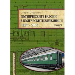 Пътническите вагони в българските железници - 1867 - 2012 - част 1