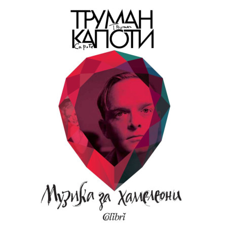 Музика за хамелеони