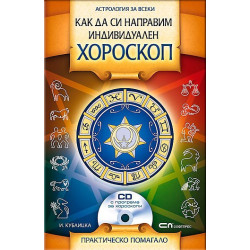 Как да си направим индивидуален хороскоп + CD