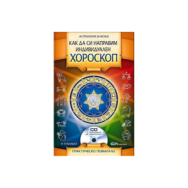 Как да си направим индивидуален хороскоп + CD