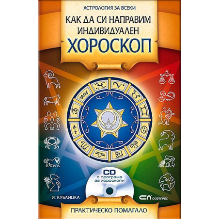 Как да си направим индивидуален хороскоп + CD