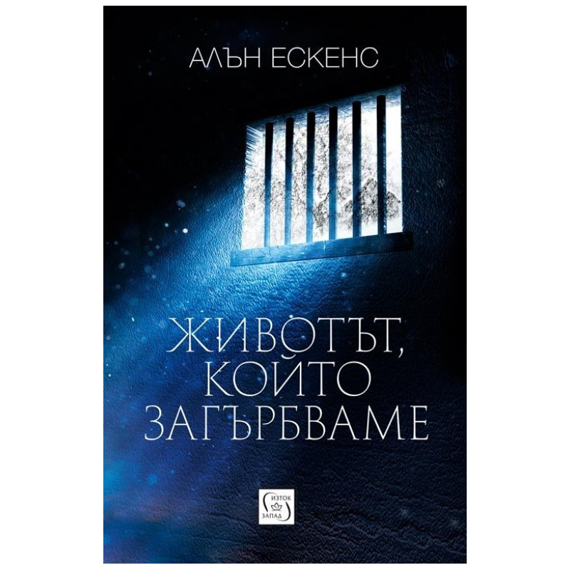 Животът, който загърбваме