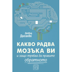 Какво радва мозъка ви и защо трябва да правите обратното