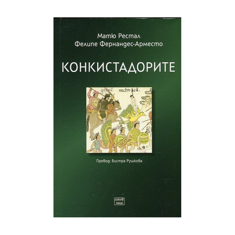 Конкистадорите