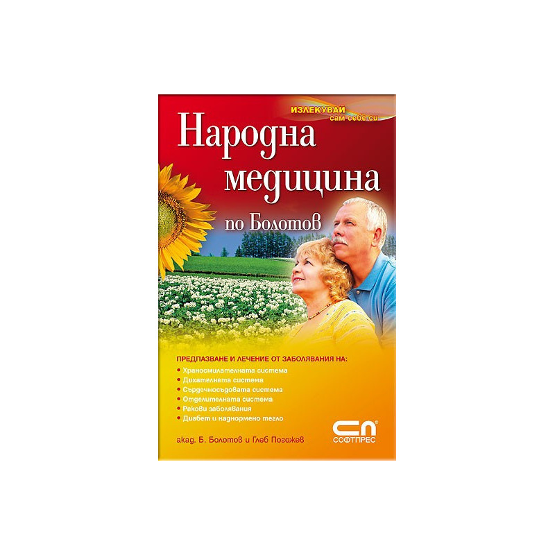 Народна медицина по Болотов