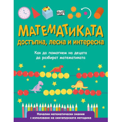 Математиката - достъпна, лесна и интересна