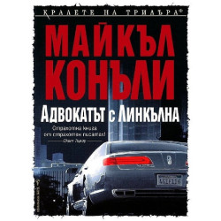 Адвокатът с линкълна