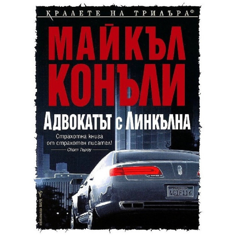 Адвокатът с линкълна