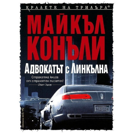Адвокатът с линкълна