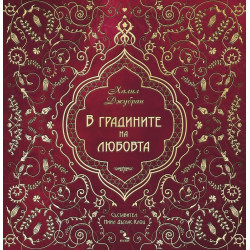 В градините на любовта
