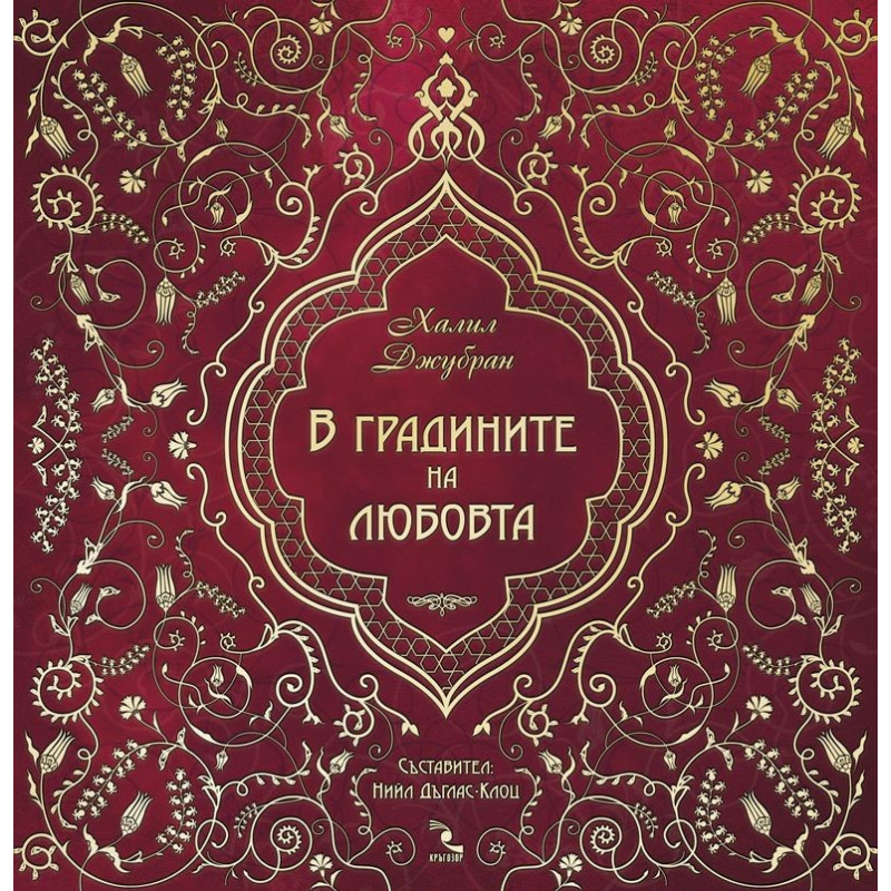 В градините на любовта