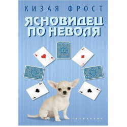 Ясновидец по неволя