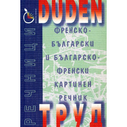 DUDEN: Френско-български и българско-френски картинен речник 