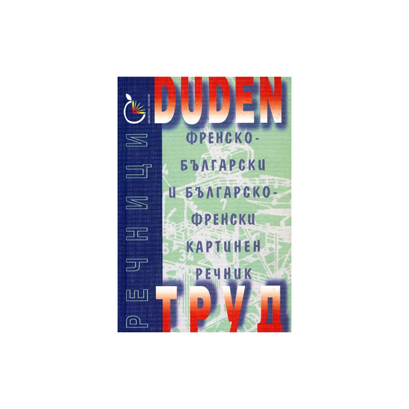 DUDEN: Френско-български и българско-френски картинен речник 