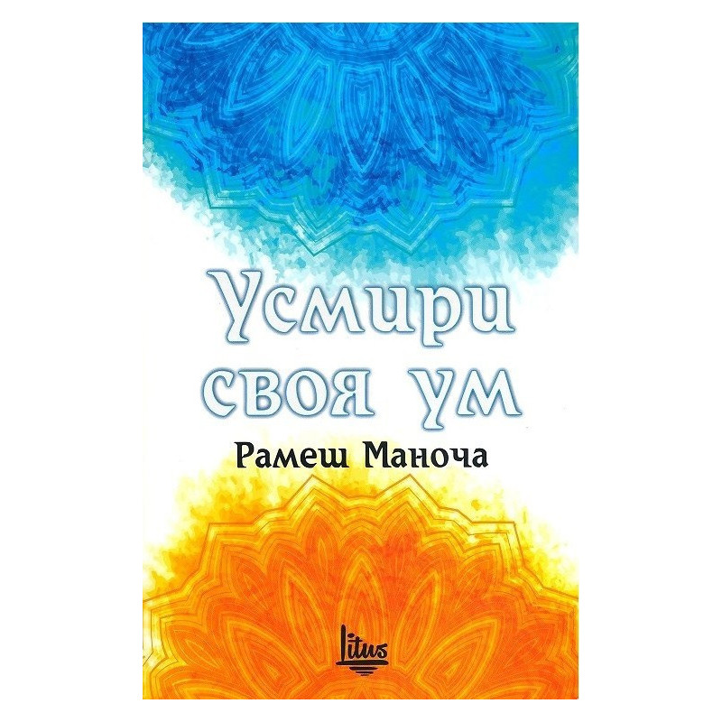 Усмири своя ум
