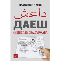 ДАЕШ - (Не)Ислямска държава