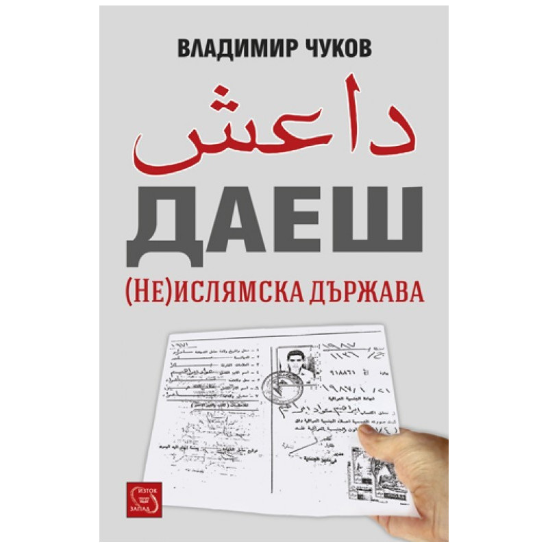 ДАЕШ - (Не)Ислямска държава
