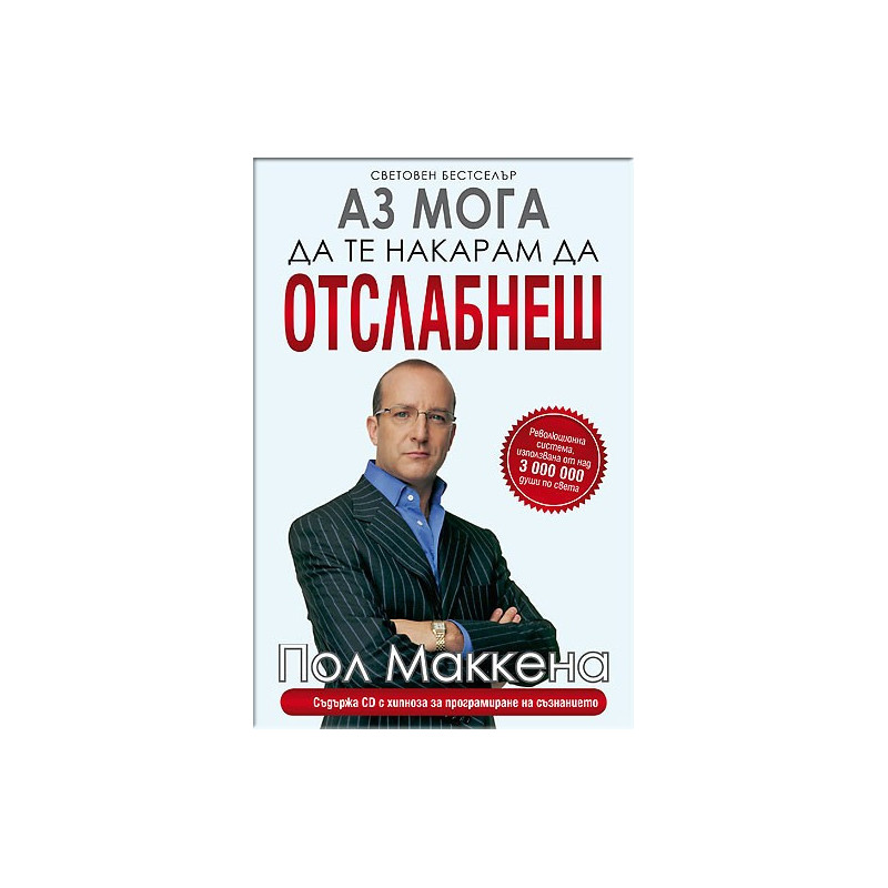 Аз мога да те накарам да отслабнеш + CD