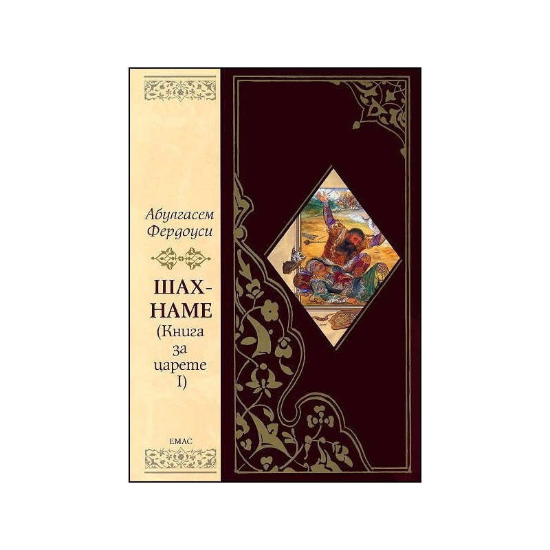 Шах-наме - Книга за царете 1 (с обложка)