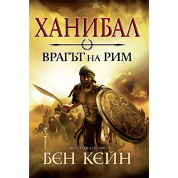Ханибал - врагът на Рим