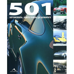 501 автомобила, които трябва да шофирате